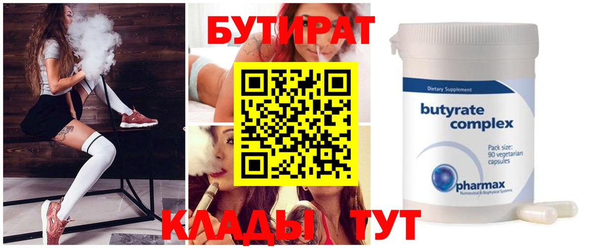 Богородицк  БУТИРАТ 1.4BDO  Вход с VPN 
