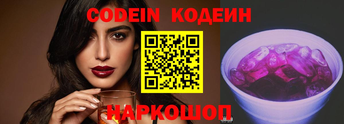 Богородицк  Codein Purple Drank  Вход с VPN  Кодеин напиток Lean (лин) 